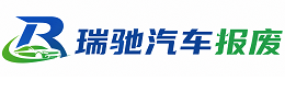 醴陵市瑞驰｜汽车报废回收｜车辆正规销户上门拖车
